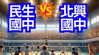 20240928 民生國中男排 vs 北興國中 第二局