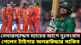 নেদারল্যান্ডস ম্যাচের আগে দুঃসংবাদ পেলেন টাইগার অলরাউন্ডার সাকিব | Shakib | Ground Field |