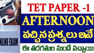 💥నిన్న TETలో ఆఫ్టర్నూన్ సెషన్ లో వచ్చినా ప్రశ్నలు,సమాధానాలు మన TESTసిరిస్ క్లాసెస్ PDFనుంచి ప్రశ్నలు