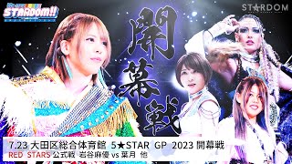 【プレミア公開】7.23 5★STAR GP 2023開幕戦/岩谷麻優vs葉月/ジュリアvs安納サオリ/『We are STARDOM!!』#192【STARDOM】