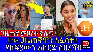 🔴EBS TV የፋና ላምሮቷ ጋዜጠኛ ሪከርድ በሆነ ክፍያ ebs ተቀላቀለች !! // ቀልጣፋዋ ጋዜጠኛ ምህረት ዮሴፍ ማናት ? // ebs today // ebs tv