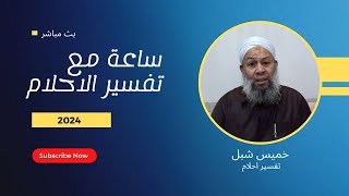 بث مباشر ـ ساعة مع تفسير الاحلام حلقة الجمعة 24/1/2024