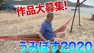 作品募集中！うみぽす 日本財団 海と日本PROJECT in 広島 2020 #09