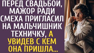 Перед свадьбой, мажор ради смеха пригласил на мальчишник техничку, а увидев с кем она пришла…