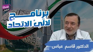 الدكتور قاسم عباس الصراف اختصاصي باطنية وهضمية