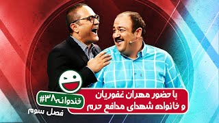 Khandevaneh S03E38 - خندوانه فصل سوم قسمت سی و هشتم با حضور مهران غفوریان و خانواده شهدای مدافع حرم