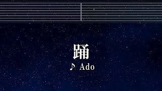 練習用カラオケ♬ 踊 - Ado 【ガイドメロディ付】 インスト, BGM, 歌詞