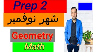 مراجعة جيومتري تانيه اعدادي /هندسة لغات:شهر نوفمبر (الصف الثاني الاعدادي 2022)ماث