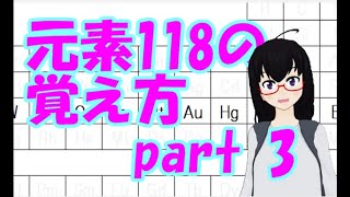 【案外ラクでは？】元素118の覚え方 part 3【第6周期】