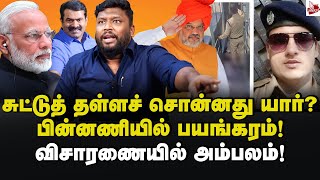 சாத்தானின் பிள்ளையா? கோர்ட் கூண்டில் சீமான்! Alim Al Buhari | ஆழ்ந்த இரங்கல் | RPF Constable | Modi