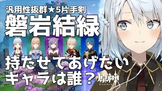 【原神】ねるめろさん解説！星5片手剣磐岩結緑は誰のために引く？磐岩がほしくなるキャラとは！【ねるめろ/切り抜き】#ねるめろ #原神 #磐岩結緑