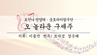 여수제일교회ㅣ호산나찬양대,글로리아합주단 3부ㅣ24.09.08