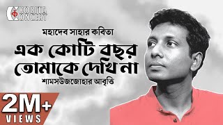 Ek Koti Bochor Tomake Dekhina - Mahadev Saha | Shamsuzzoha | এক কোটি বছর | Bangla Poetry Recital