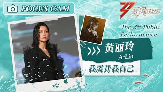 【心动直拍】黄丽玲A-Lin《我离开我自己》二公舞台 Focus Cam | Ride The Wind 2023 Touching Moments | MangoTV