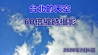 [縮時攝影] 台北的天空 60倍縮時攝影 2020年2月6日天氣多雲時陰 錄影時間約2小時45分鐘[Taipei Sky][Time-lapse photography]