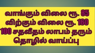 100 சதவீதம் லாபம் தரும் தொழில் செய்வது எப்படி?