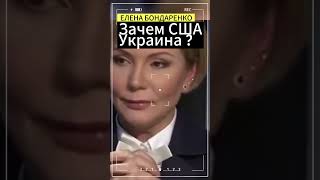 Елена Бондаренко:Зачем США нужна Украина ? #бондаренко #еленабондаренко #украина