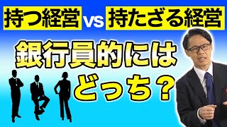 「持つ経営vs持たざる経営」銀行員的にはどっち？