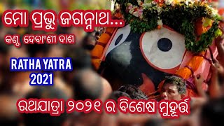 Mo Prabhu Jagannath | Odia Bhajan | Shri Jagannath Bhajan | ମୋ ପ୍ରଭୁ ଜଗନ୍ନାଥ |