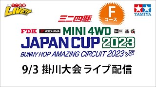 ミニ四駆 ジャパンカップ2023 掛川大会 Fコース（9/3・日）Tamiya Mini 4wd JapanCup 2023 Kakegawa F