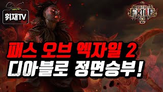 [POE] 패스 오브 엑자일 2 공개 / 디아블로4 에 정면승부, 그리고 모바일! 엑자일콘 리뷰 [휘재TV - Path Of Exile 2 with Mobile]