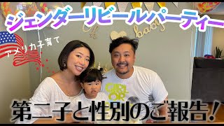 【妊娠と性別発表！】ジェンダーリビールパーティー｜Gender Reveal｜第二子｜アメリカ子育て｜ロサンゼルス生活｜バイリンガル育児｜ワーママ｜イクメン｜LAライフ｜海外生活｜