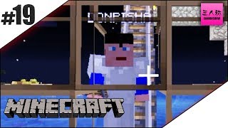 #19【生放送】三人称のマインクラフト【マイクラ】