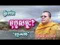 អ្វីទៅជា ទុក្ខសច្ចៈ