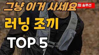 러닝 조끼 추천 순위 TOP5ㅣ런닝조끼