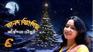 আনন্দ বিরাজিছে । ANANDO BIRAJICHE।বড়দিনের গান।CHRISTMAS SONG। অনিন্দিতা চৌধুরী। ANINDITA CHOWDHURY