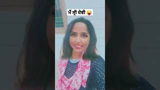 ਮੈਂ ਸ੍ਰੀ ਦੇਵੀ ਬਣ ਜਾਂ//comedy😜🤣🤣 #fun #viral #trending#shorts