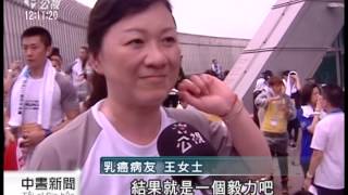 20140504 公視中晝新聞 乳癌病友登高 鼓勵癌友面對人生