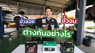 แบตเตอรี่ขั้วลอย ขั้วจม แตกต่างกันยังไง lช่างดลมาสเตอร์คาร์