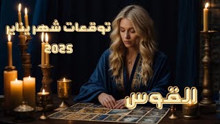 برج القوس♐️ توقعات شهر يناير 2025 طاقة عمل مال وعاطفة #برج_القوس