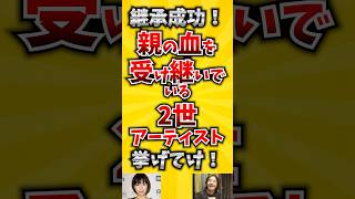 【コメ欄が有益！】継承成功! 親の血を受け継いでいる２世アーティスト挙げてけ! 【いいね👍で保存してね】#歌 #歌手#音楽