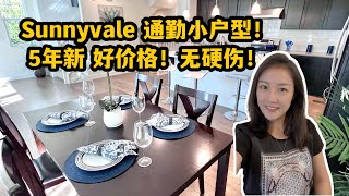 硅谷房产｜Sunnyvale通勤小户型！5年新！价格好！Shannon带你硅谷买房 硅谷地产投资 旧金山湾区买房 湾区地产| 卖房| 卖房经纪人| 硅谷卖房经纪人| 转码上岸| tech大厂