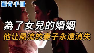 為了女兒的婚姻，他讓風流的妻子永遠消失 | 奇案 | 真實案件 | 大案紀實 | 奇聞異事 | 犯罪 | 男女 | 夫妻 | 情殺 | 出軌 | 迷奸