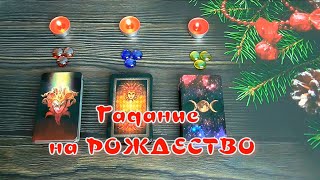 Гадание в СВЯТКИ💍СУЖЕНЫЙ ♥️ РОЖДЕСТВЕНСКОЕ предсказание | БУДУЩИЙ МУЖ. Встречу ли его в этом году?