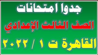 جدول امتحانات الصف الثالث الاعدادي 2022 الترم الأول محافظة القاهرة