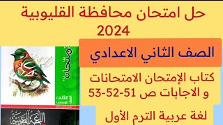 حل امتحان محافظة القليوبية ثانية اعدادي عربي ترم أول كتاب الامتحان الامتحانات و الاجابات ص 51-52-53