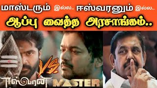 Master, Eeswaran படங்கள் வெளிவர வாய்ப்பே இல்லை.!  Thalapathy vs Silambarasan TR | Master vs Eeswaran