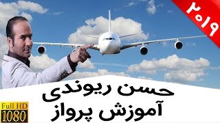 Hasan Reyvandi - Rangarang | حسن ریوندی - شوخی و خنده در کابین خلبان