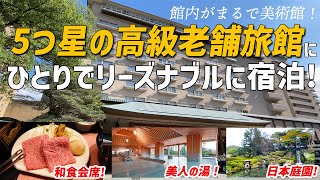 【5つ星旅館にぼっちで宿泊】高級老舗旅館にひとりでリーズナブルに宿泊！館内はまるで美術館でした【下呂温泉水明館】