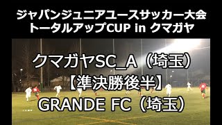 2019ジャパンジュニアユースサッカー大会 トータルアップCUP in クマガヤ【準決勝後半】