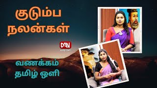 வணக்கம் தமிழ் ஒளி | 15.05.2024 |  குடும்ப நலன்கள்