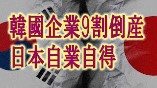 【海外の反応】韓国企業の9割倒産！経済崩壊確定で国民大発狂ｗｗｗ→日本「自業自得です」【ゆっくり解説】 ... 2023