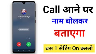 Call Aane Par Naam Kaise Bolta Hai Call Aane Par Name Bolne Wala Setting jiska call aayega name bole