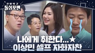 ‘섬세’ 이상민, 다친 최수종에 사골국 대접! (ft. 하희라 내조♥)ㅣ신발 벗고 돌싱포맨(Dolsingfourmen)ㅣSBS ENTER.