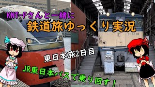 【鉄道旅ゆっくり実況】KNT-Fさんと一緒に東日本旅　2日目