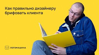 Как правильно дизайнеру брифовать клиента | Логомашина учит